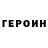 Героин гречка Maxim Beilin